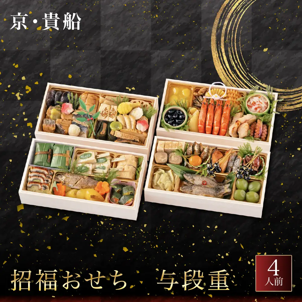 招福おせち 与段重 4人前 料亭 老舗 人気おせち【京・貴船】