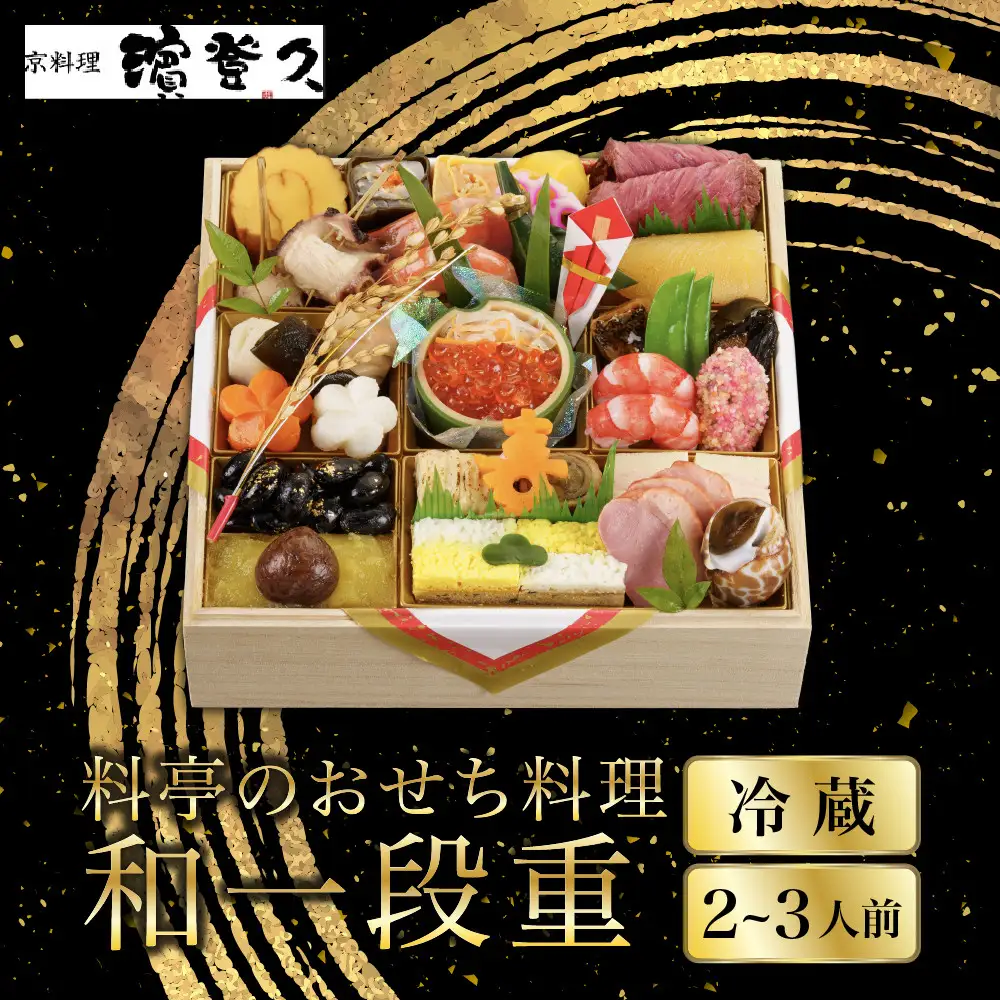 おせち 和一段重 冷蔵 2～3人前 人気おせち 京料理濱登久