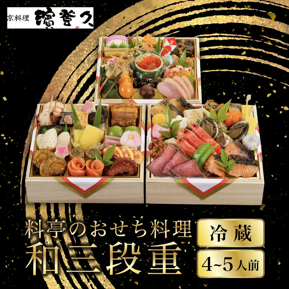 おせち 和三段重 冷蔵 4～5人前 老舗 おせち 京料理濱登久