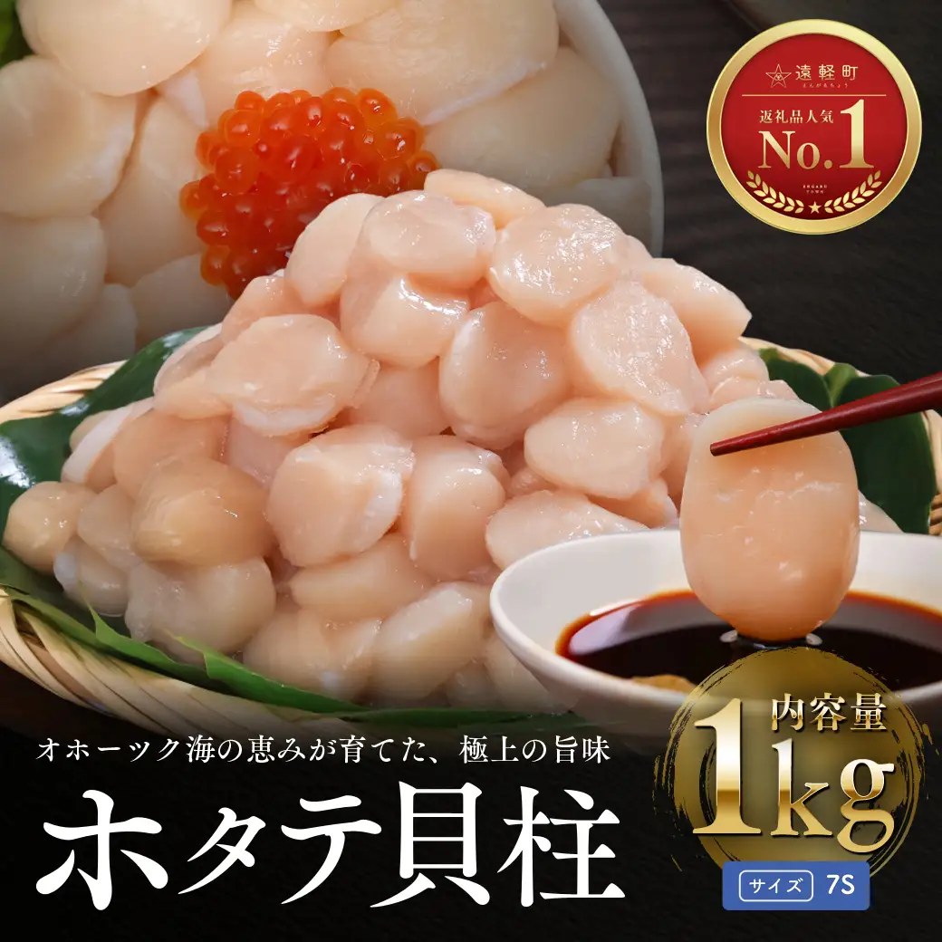 12月発送　オホーツク海産ホタテ貝柱1kg(小粒)