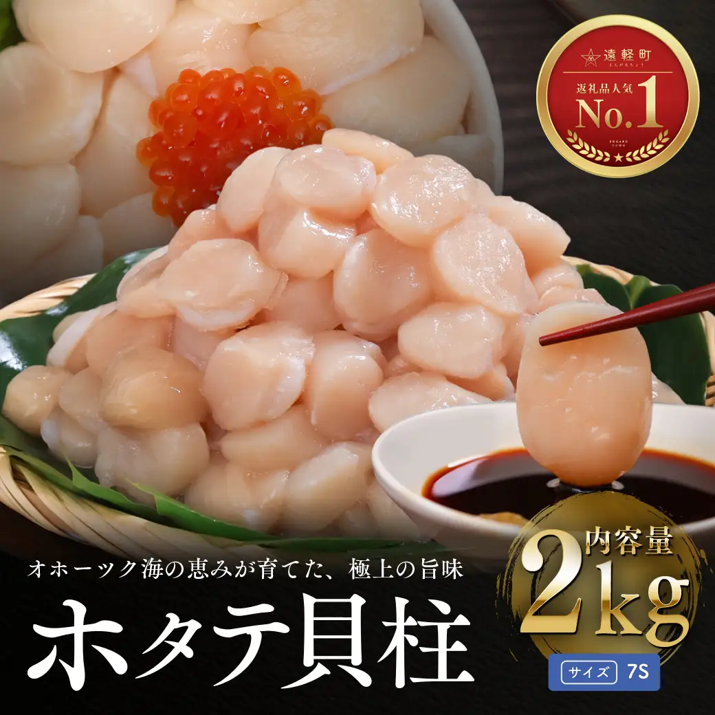 オホーツク海産ホタテ貝柱2kg(小粒)