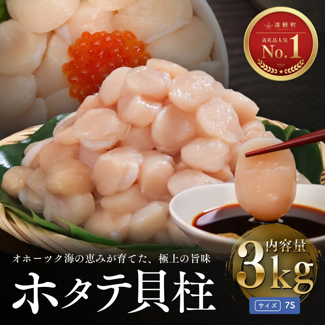 オホーツク海産ホタテ貝柱3kg(小粒)