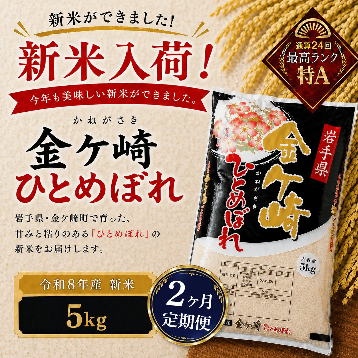 2ヶ月定期便】新米/令和8年産 ひとめぼれ 5kg | 岩手県金ケ崎町