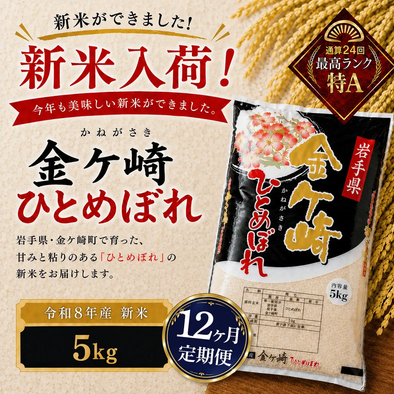 12ヶ月定期便】新米/令和8年産 ひとめぼれ 5kg | 岩手県金ケ崎町