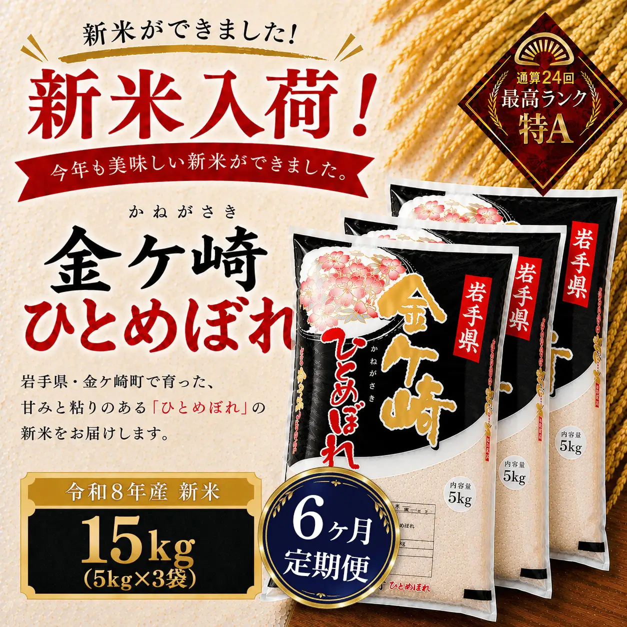 【6ヶ月定期便】新米/令和8年産 ひとめぼれ 15kg