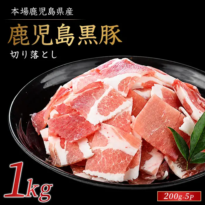 かごしま黒豚切り落とし1kg 豚肉 IB076-012