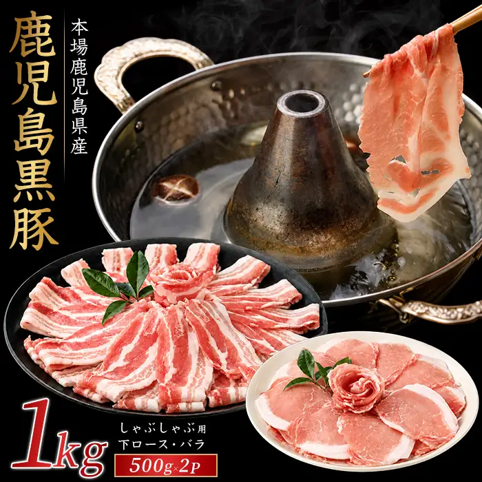 かごしま黒豚しゃぶしゃぶセット1kg 豚肉 IB076-010