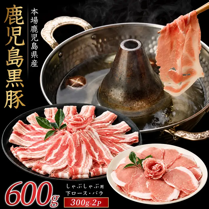 かごしま黒豚しゃぶしゃぶセット600g 豚肉 IB076-009
