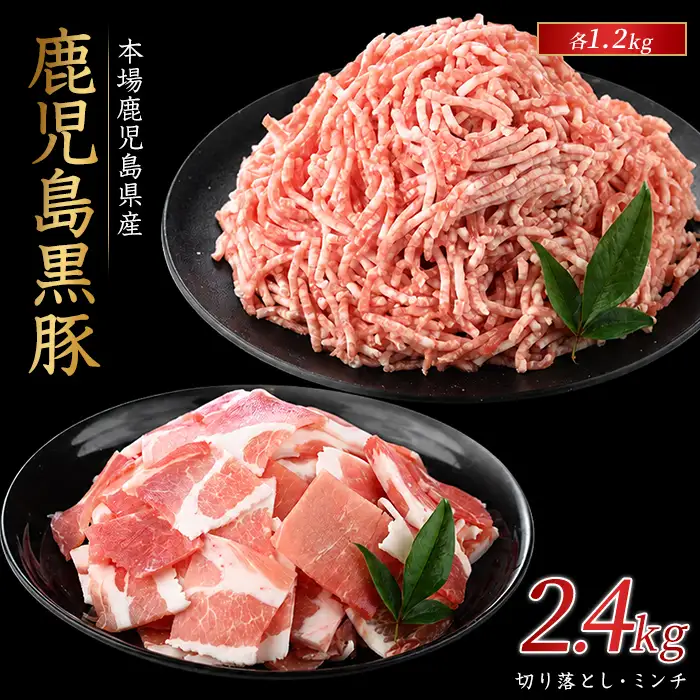 かごしま黒豚切り落とし1.2kg・ミンチ1.2kgセット 豚肉 IB076-013