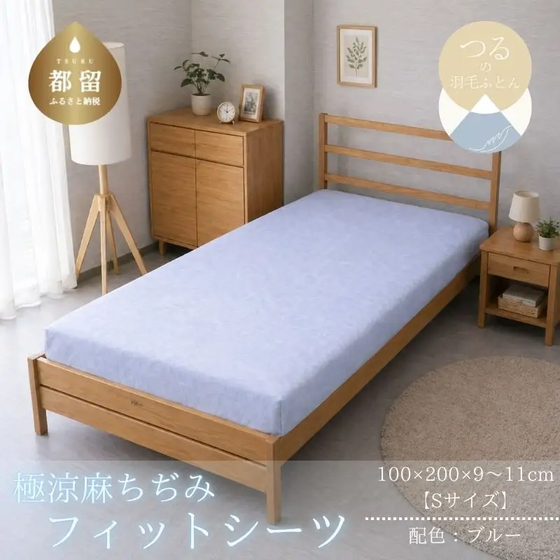 極涼麻ちぢみフィットシーツSサイズ【ブルー】