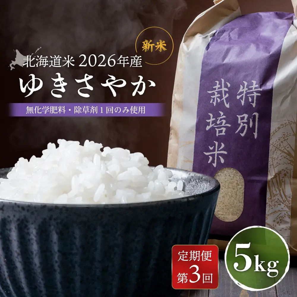 【2026年産新米】【定期便：3回】 北海道産 ゆきさやか（無化学肥料・除草剤１回のみ使用）5kg【25025AB0301】
