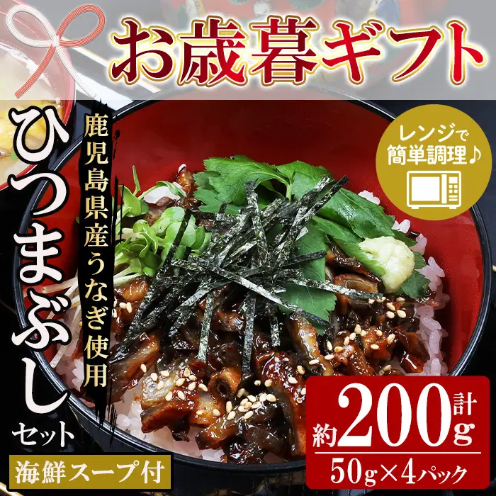 【お歳暮】鹿児島県産 うなぎ蒲焼 ひつまぶし 4食分（まぐろ海鮮スープ付き） うなぎ 【00-057-54-R8OS】