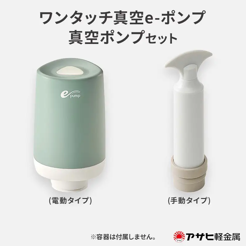 ワンタッチ真空e-ポンプ 真空ポンプ セット アサヒ軽金属