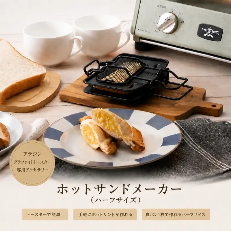 アラジン ホットサンドメーカー ハーフサイズ 調理器具 アラジン