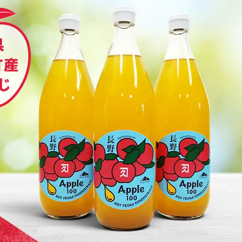 完全無添加 しあわせのりんごストレートジュース3本 (サンふじ) ふるさと納税 果物 くだもの フルーツ サンフジ リンゴ りんご 林檎 信州 志賀高原麓 長野県山ノ内町産