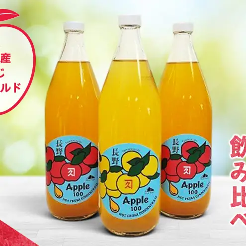 完全無添加 しあわせのりんごストレートジュース3本 (飲み比べ) ふるさと納税 果物 くだもの フルーツ サンフジ サンふじ シナノゴールド リンゴ りんご 林檎 信州 志賀高原麓 長野県山ノ内町産