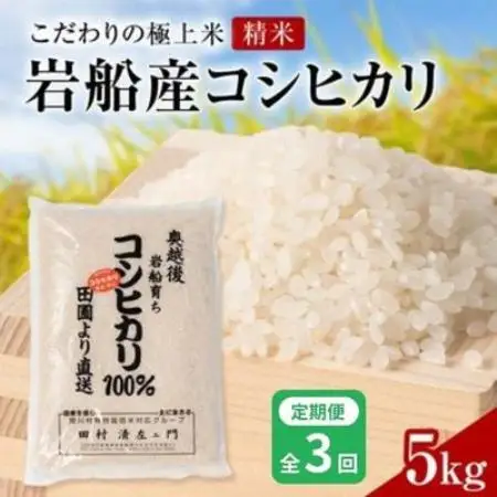 【毎月定期便】[極上]安心こだわり米 岩船産コシヒカリ 精米 5kg[百姓屋]全3回【4091906】