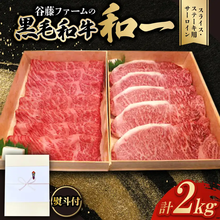【のし付き】和一牛スライス・ステーキ用サーロイン詰合せ　計2000g　谷藤ファームおすすめ厳選ギフト【配送不可地域：離島】【1760412】