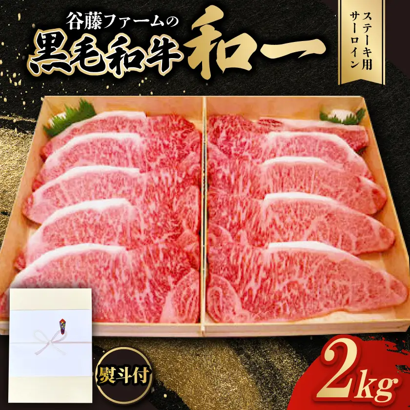 【のし付き】和一牛ステーキ用牛サーロイン2000g　谷藤ファームおすすめ厳選ギフト　牛脂付き【配送不可地域：離島】【1760457】