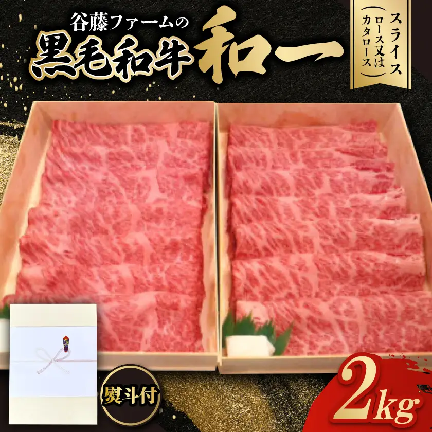 【のし付き】和一牛スライス2000g(ロース又はカタロース)谷藤ファームおすすめ厳選ギフト　牛脂付き【配送不可地域：離島】【1760468】