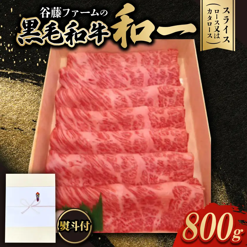 【のし付き】和一牛スライス800g(ロース又はカタロース)　谷藤ファームおすすめ厳選ギフト　牛脂付き【配送不可地域：離島】【1760471】