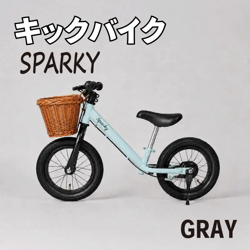 キックバイク SPARKY GRAY 1台 ラタンバスケット付き 子供用自転車 ストライダー