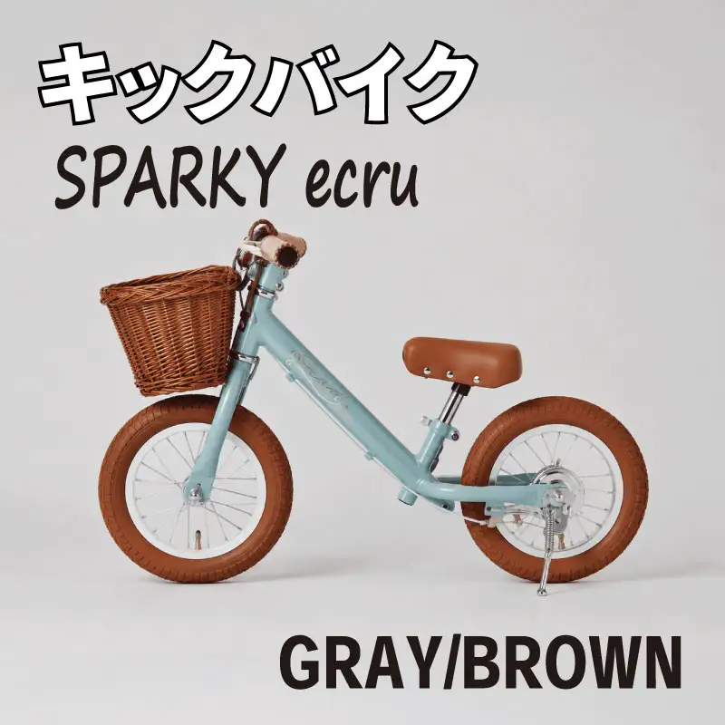 キックバイク SPARKY ecru GRAY / BROWN 1台 ラタンバスケット付き 子供用自転車 ストライダー