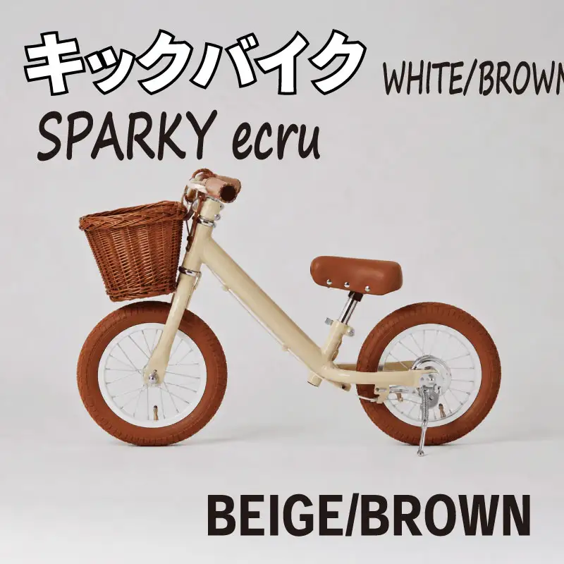 キックバイク SPARKY ecru BEIGE / BROWN 1台 ラタンバスケット付き 子供用自転車 ストライダー
