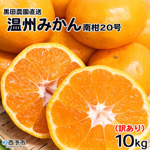 夏だけの贅沢☆九州産 訳あり ハウスみかん 10kg100 先行予約】＜訳あり 温州みかん 約10kg 南柑20号 黒田農園直送＞ 果物