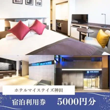 【ホテルマイステイズ神田】 宿泊利用券5,000円分【1770549】