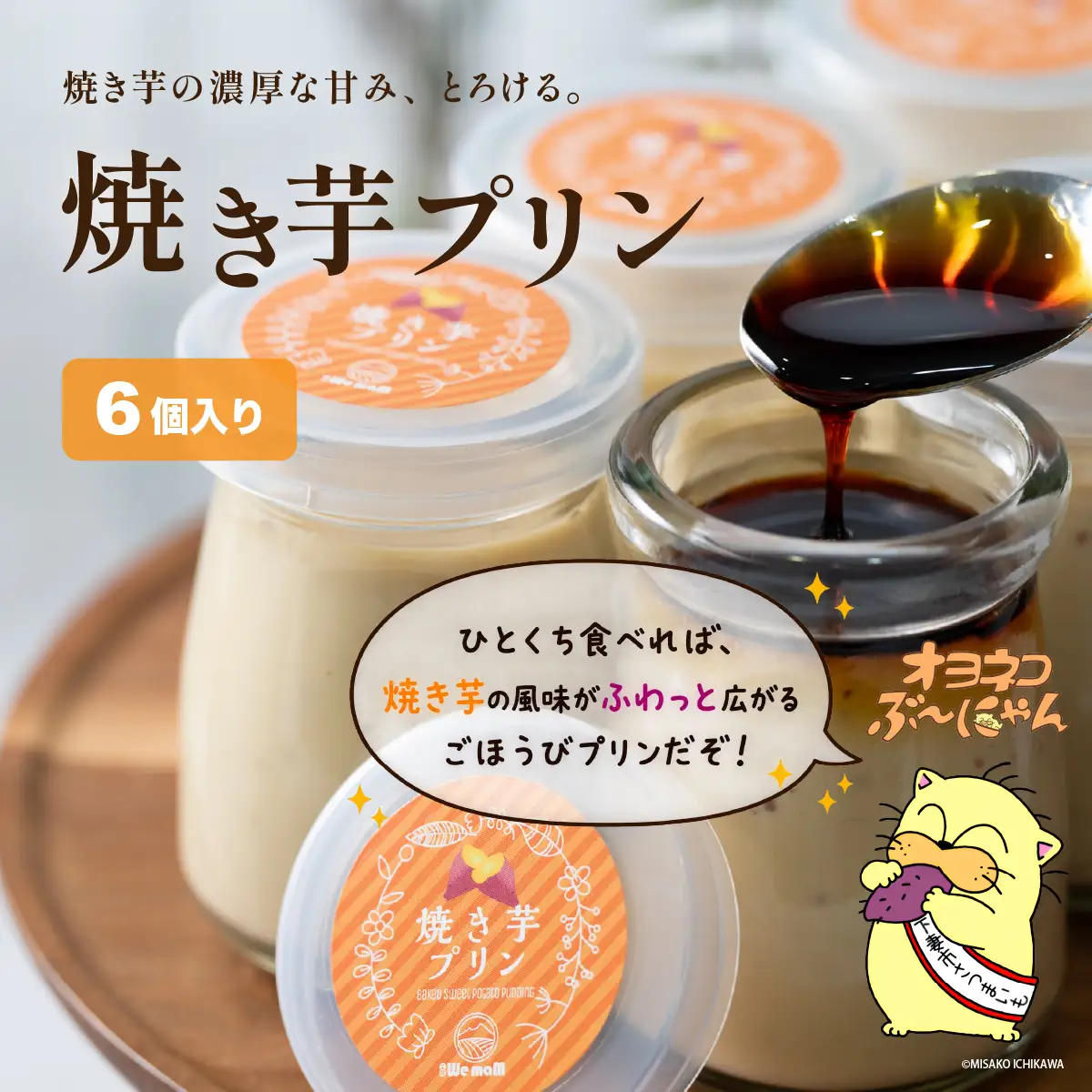 焼き芋 プリン (90ml×6個)  焼き芋 紅はるか ぶーにゃん コラボ