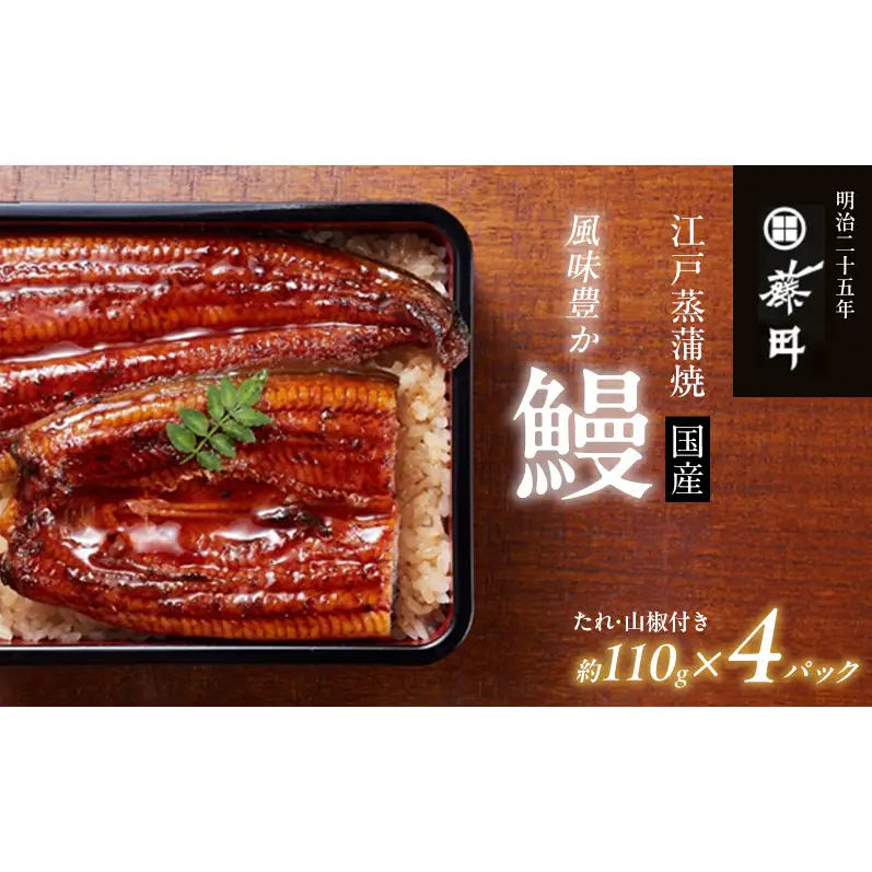 鰻 江戸蒸蒲焼（国産）約110g×4パック たれ・山椒付き うなぎ藤田 うなぎ ウナギ 国産うなぎ うなぎの蒲焼 国産うなぎ蒲焼  土用の丑の日 丑の日 静岡 浜松市 【配送不可：離島】