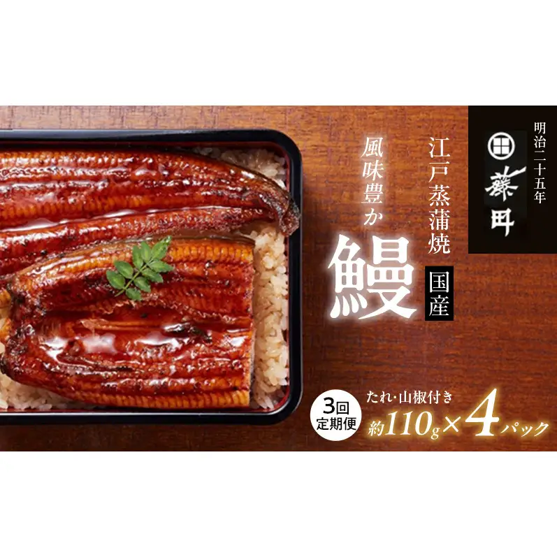 【定期便3回（隔月お届け）】鰻 江戸蒸蒲焼（国産）約110g×4パック×3回 たれ・山椒付き うなぎ藤田 うなぎ ウナギ 国産うなぎ うなぎの蒲焼 国産うなぎ蒲焼  土用の丑の日 静岡 浜松市 【配送不可：離島】