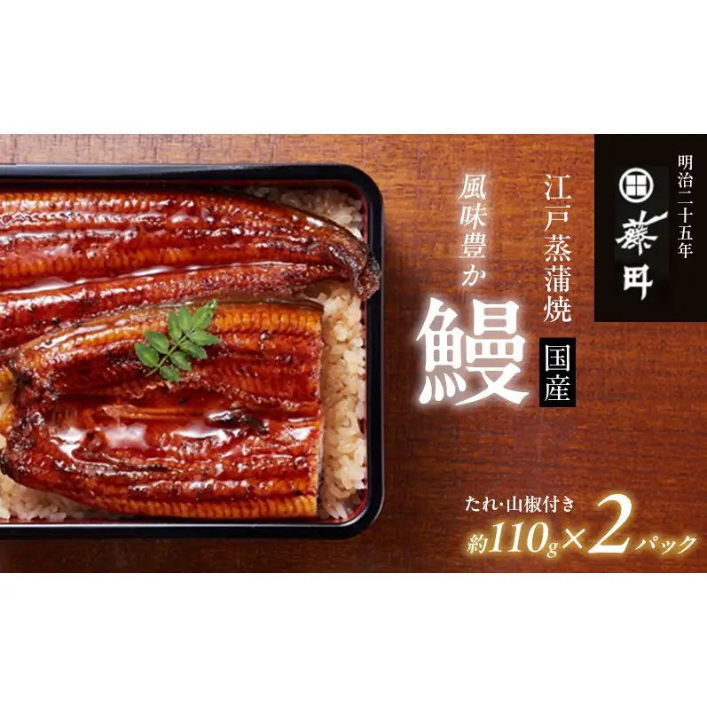 鰻 江戸蒸蒲焼（国産）約110g×2パック たれ・山椒付き うなぎ藤田 うなぎ ウナギ 国産うなぎ うなぎの蒲焼 国産うなぎ蒲焼  土用の丑の日 丑の日 静岡 浜松市 【配送不可：離島】