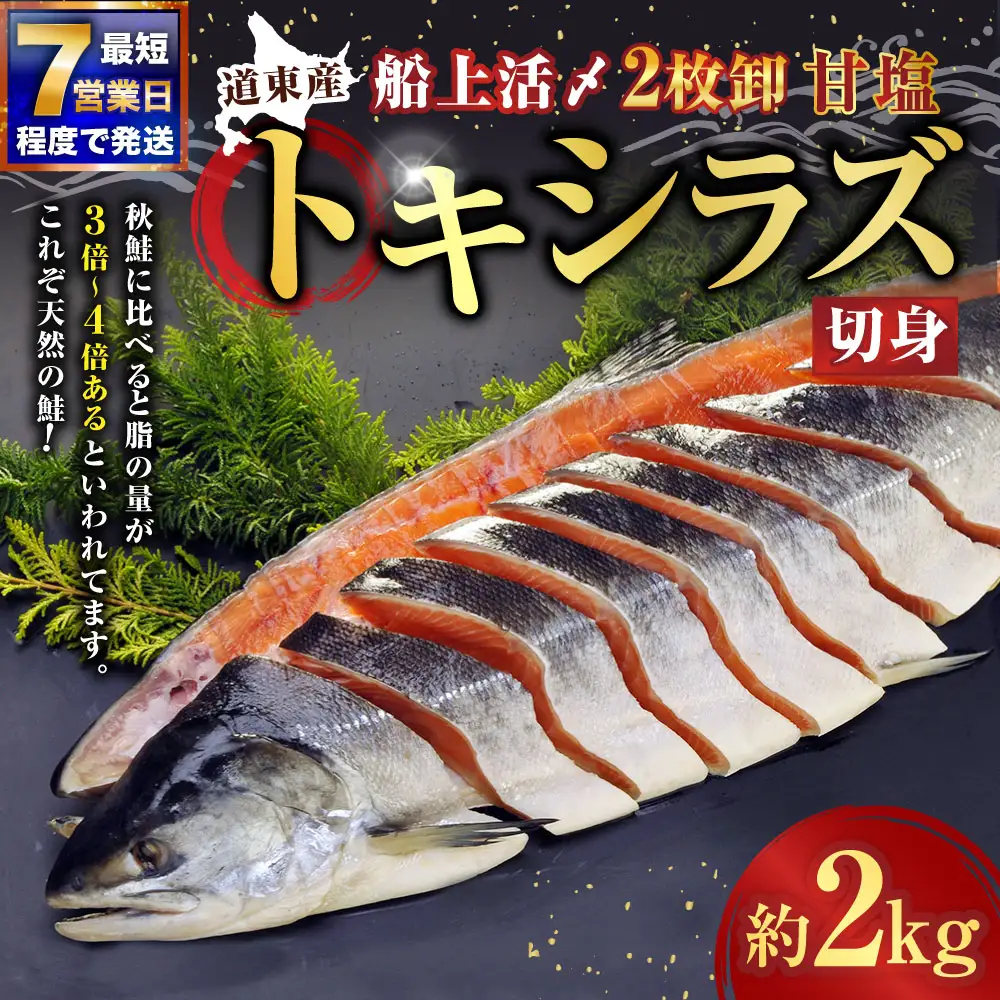 【 7営業日程度で発送 】 定置網漁法 【 道東産 】 船上活〆トキシラズ 2枚卸切身 約2kg 甘塩 時鮭 鮭 さけ サケ シャケ 魚 魚類 魚介 魚介類 おつまみ おかず お惣菜 惣菜 酒の肴 切身 海鮮 冷凍