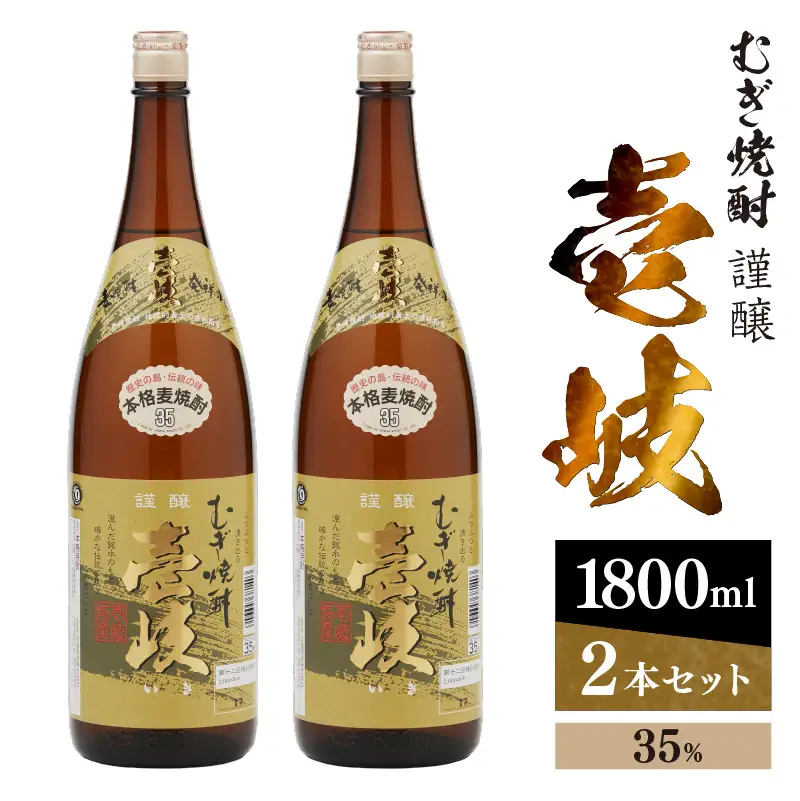 謹醸　壱岐35％　壱岐焼酎　1800ml　2本セット　玄海酒造 【kw0134-0062】