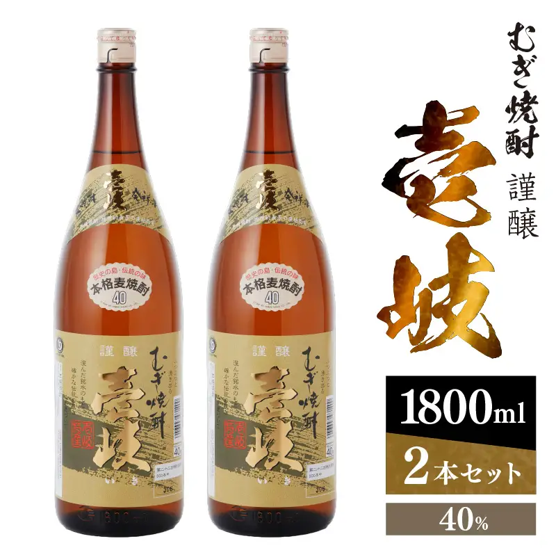 謹醸　壱岐40％　壱岐焼酎　1800ml　2本セット　玄海酒造 【kw0134-0063】