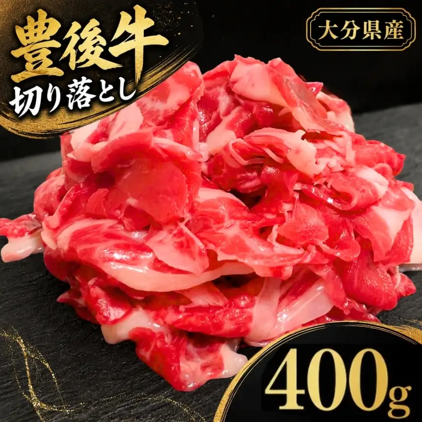 豊後牛 切り落とし 200g×2 (合計400g) | お肉 牛肉 和牛 国産牛 切り落し ブランド牛 ミートクレスト 大分県産 九州産 国産 冷凍 大分県 中津市