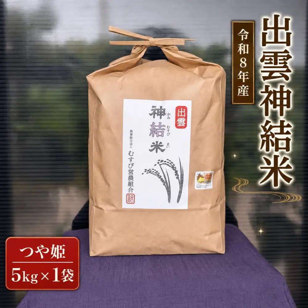 【令和8年産】出雲神結米 (つや姫) 5kg×1袋