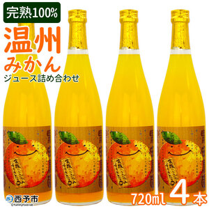黒田農園直送 西宇和産温州みかんジュース4本セット MKN0007