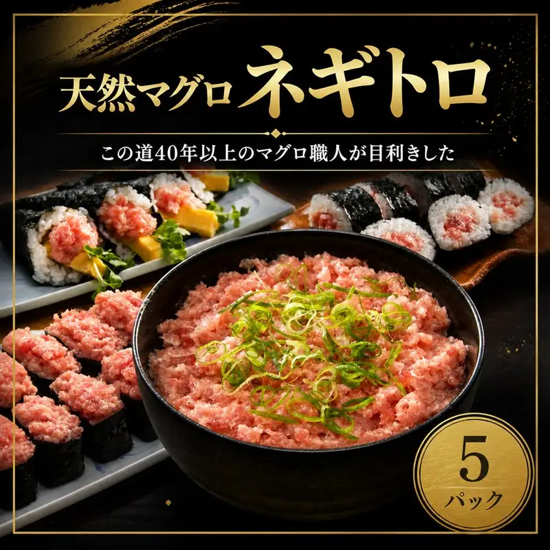 【 ねぎとろ 】 ねぎとろ 天然 まぐろ 5パック NW0010