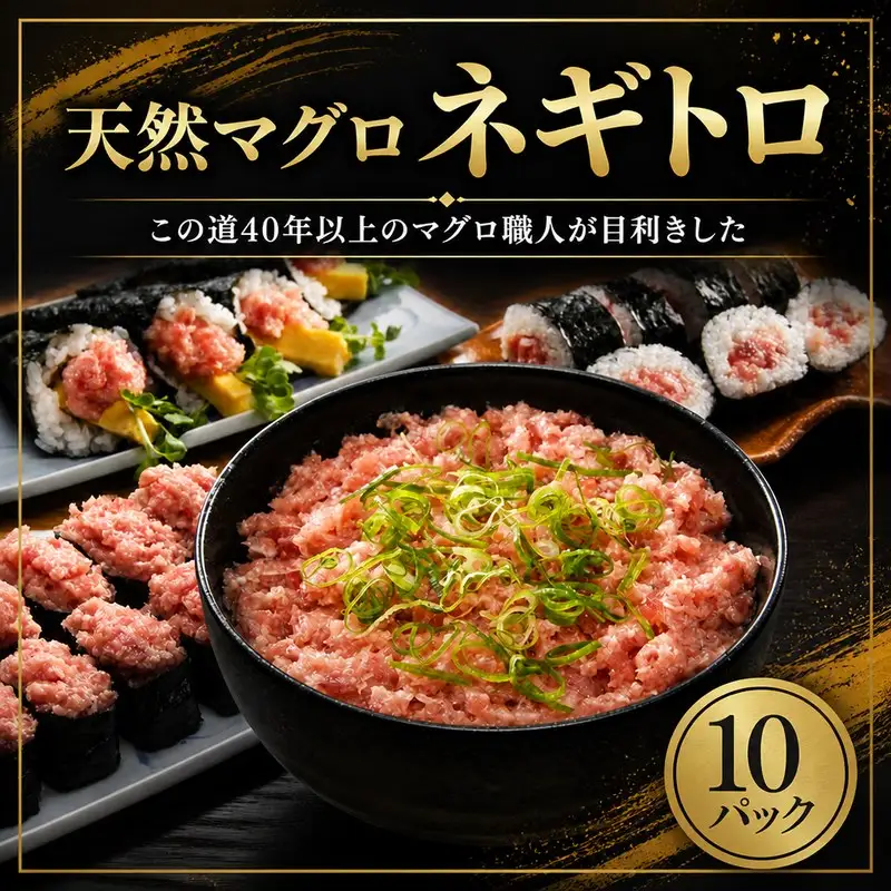 【 ねぎとろ 】 ねぎとろ 天然 鮪 まぐろ NW0011