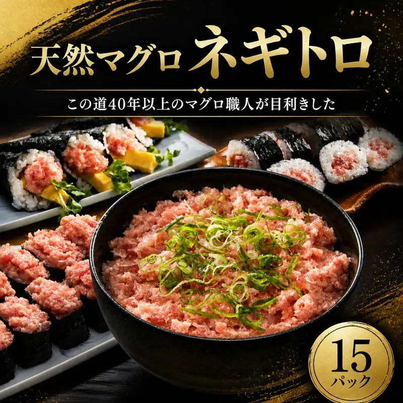 【 ねぎとろ 】 ねぎとろ 天然 鮪 まぐろ 15パック NW0012