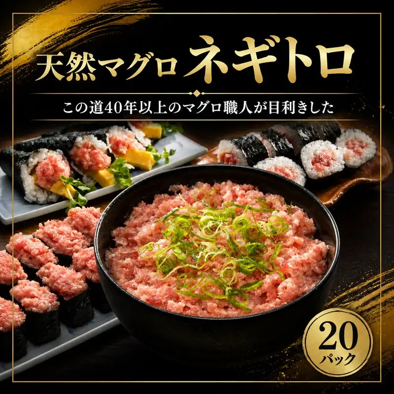 【 ねぎとろ 】 天然 まぐろ 鮪 ねぎとろ 20パック NW0013