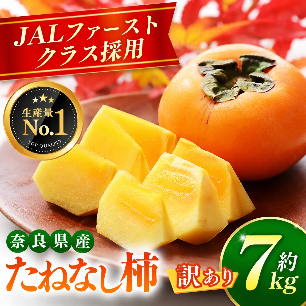 大人気！ リピーター多数！ 訳あり たねなし 柿 約7kg箱 （24～30個入）| 西岡農園