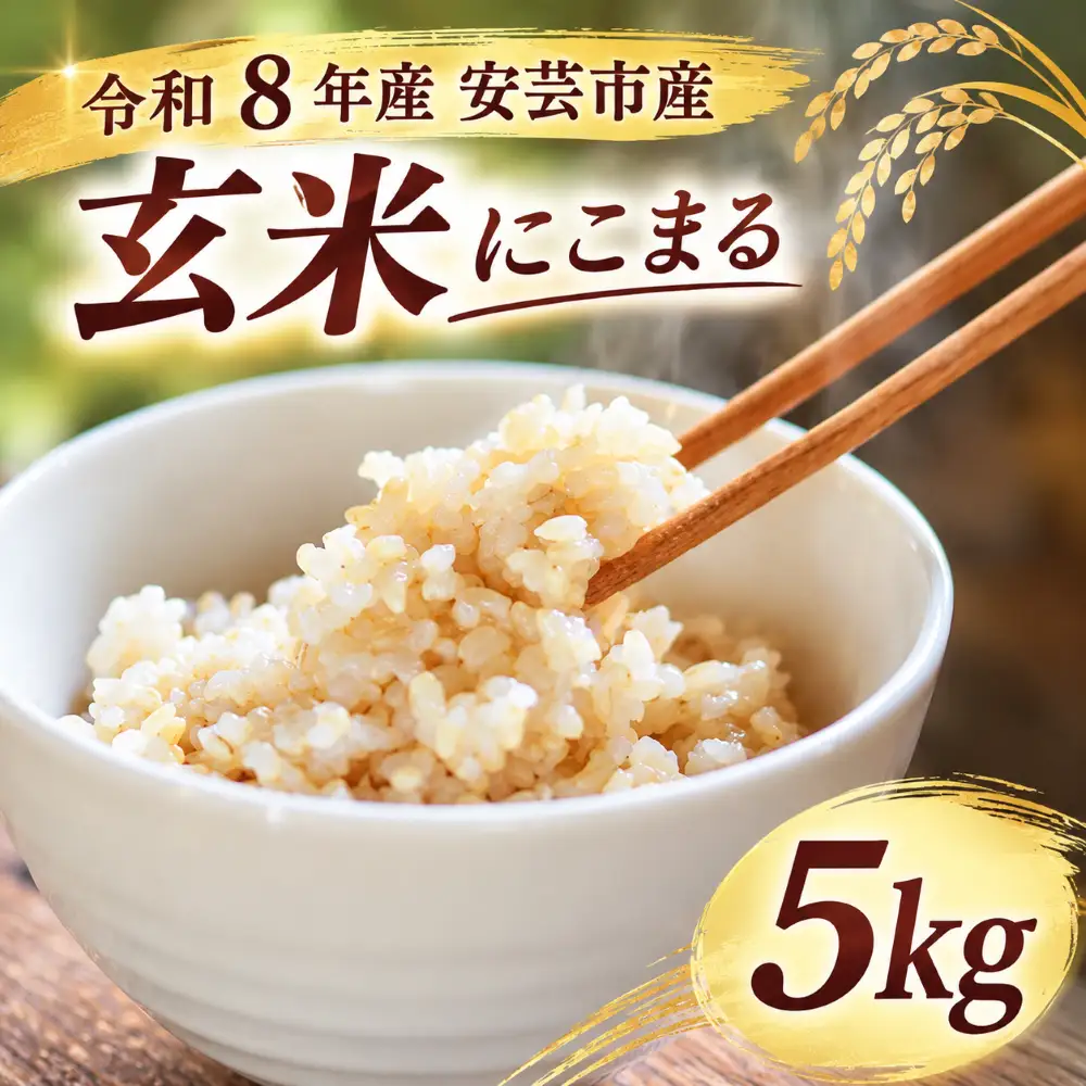 令和8年産 玄米（にこまる） 5kg【玄米】