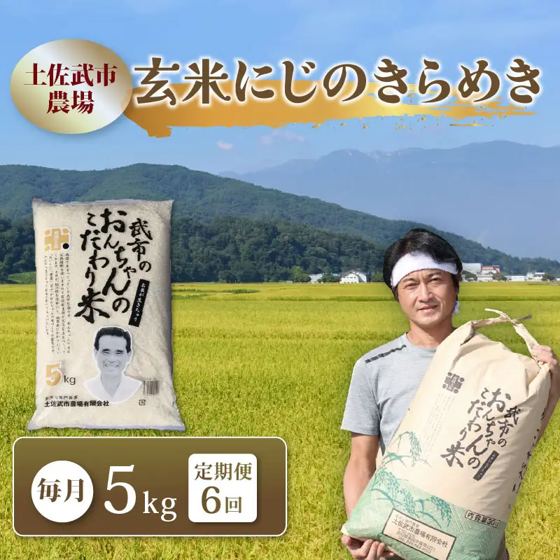 にじのきらめき 玄米 6回定期便 5kg にじのきらめき