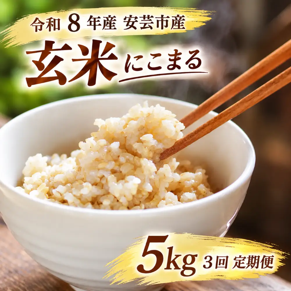 先行受付 令和8年産 にこまる 玄米 15kg 5kg ×3回 定期便 【にこまる】