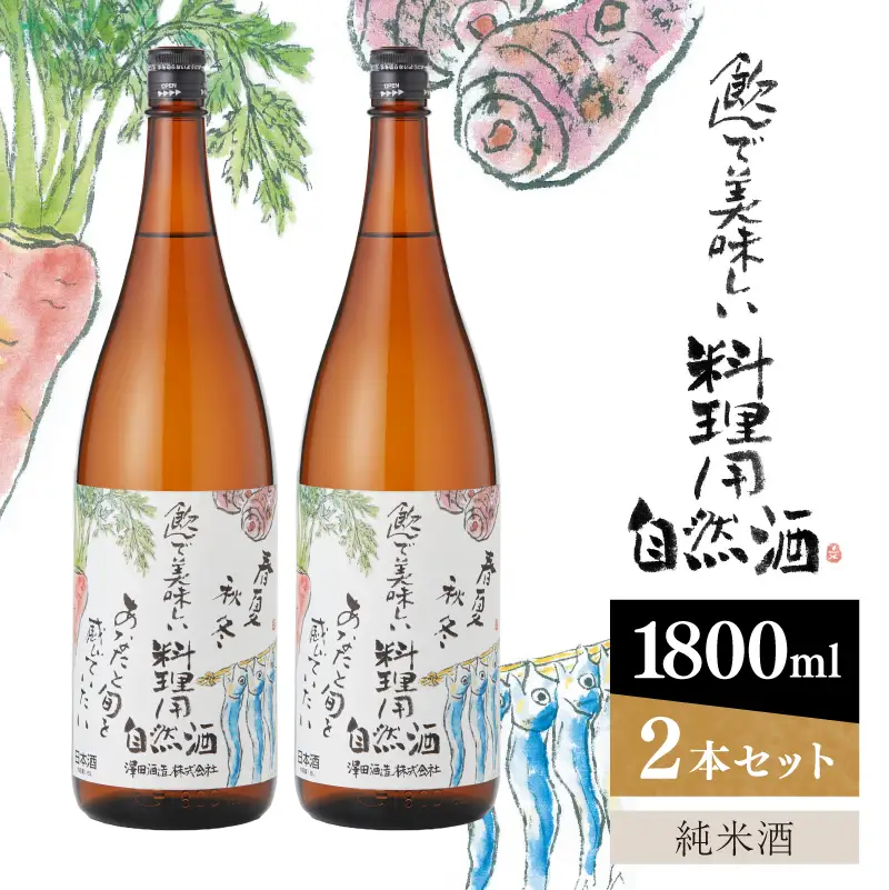 特撰・料理用自然酒　純米酒　1800ml×2本　澤田酒造 【kw0134-0066】