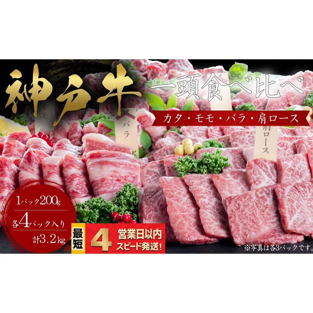 神戸牛 焼肉 一頭食べ比べ 4部位セット もも かた 肩ロース ばら 3.2kｇ 牛肉 国産牛 和牛 ギフト お祝い 神戸ビーフ スピード発送 4営業日以内